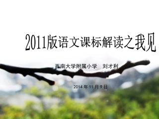 课标解读策略20141109