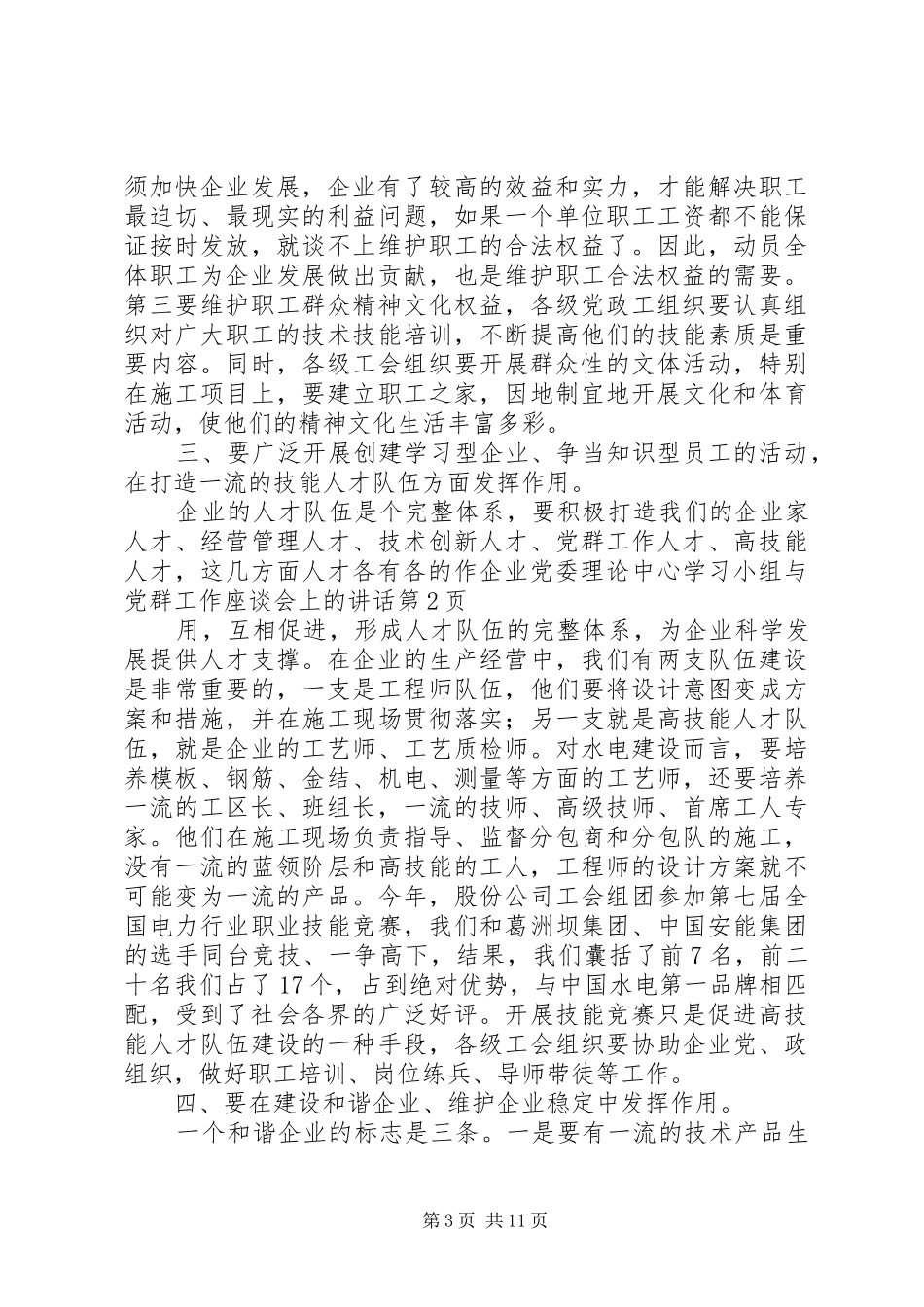 企业党委理论中心学习小组与党群工作座谈会上的讲话发言_第3页