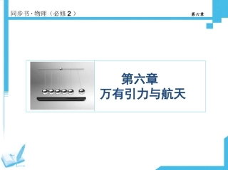 【同步精品推荐】2014年高中物理必修二：+第六章+万有引力与航天+精讲课件（含达标测评分级练，297）