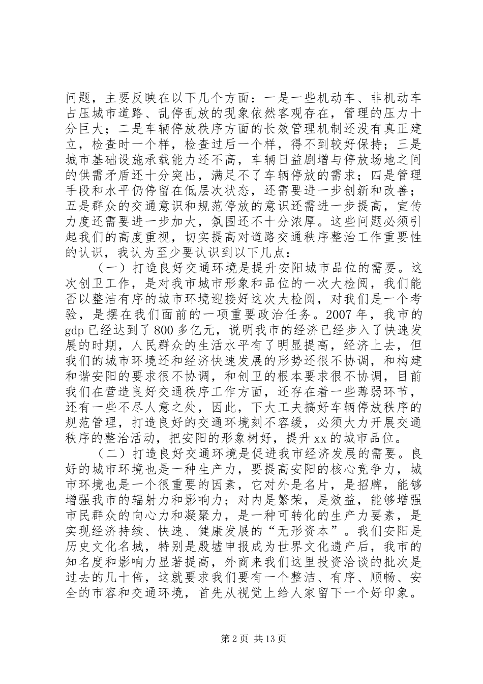 全市规范车辆停放工作会议上的讲话发言_第2页