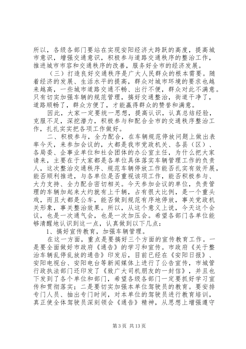 全市规范车辆停放工作会议上的讲话发言_第3页
