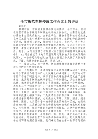 全市规范车辆停放工作会议上的讲话发言