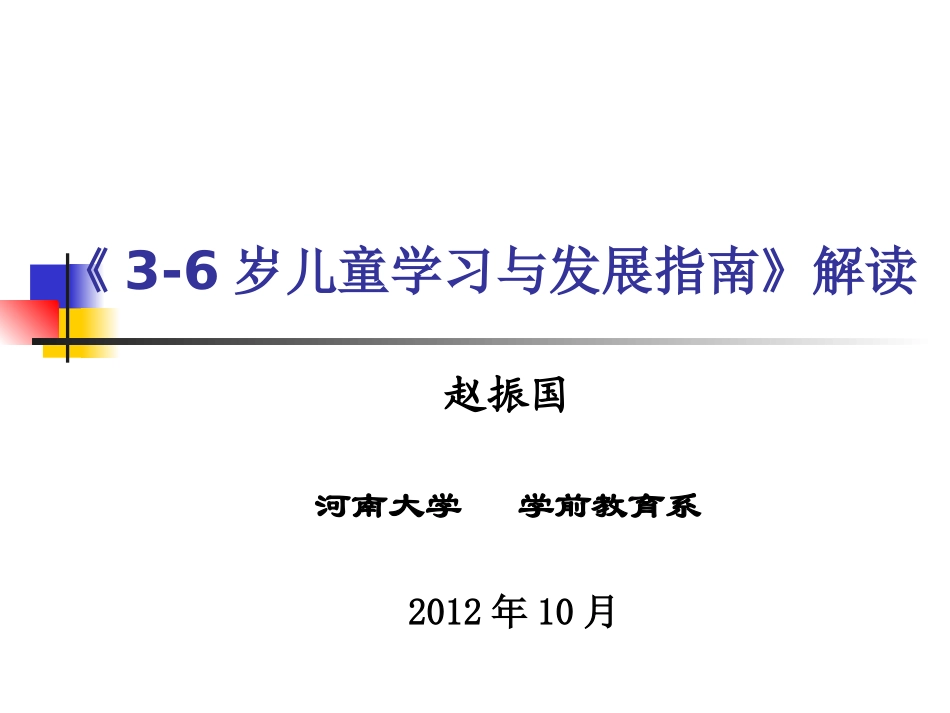《3-6岁儿童学习与发展指南》解读_第1页