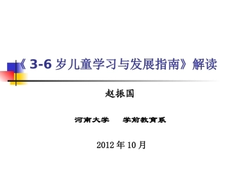 《3-6岁儿童学习与发展指南》解读
