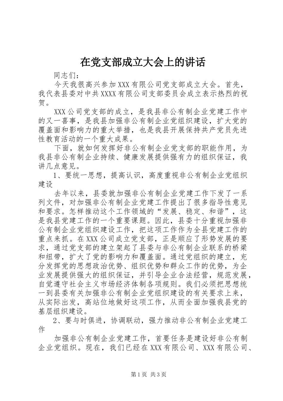 在党支部成立大会上的讲话发言_第1页