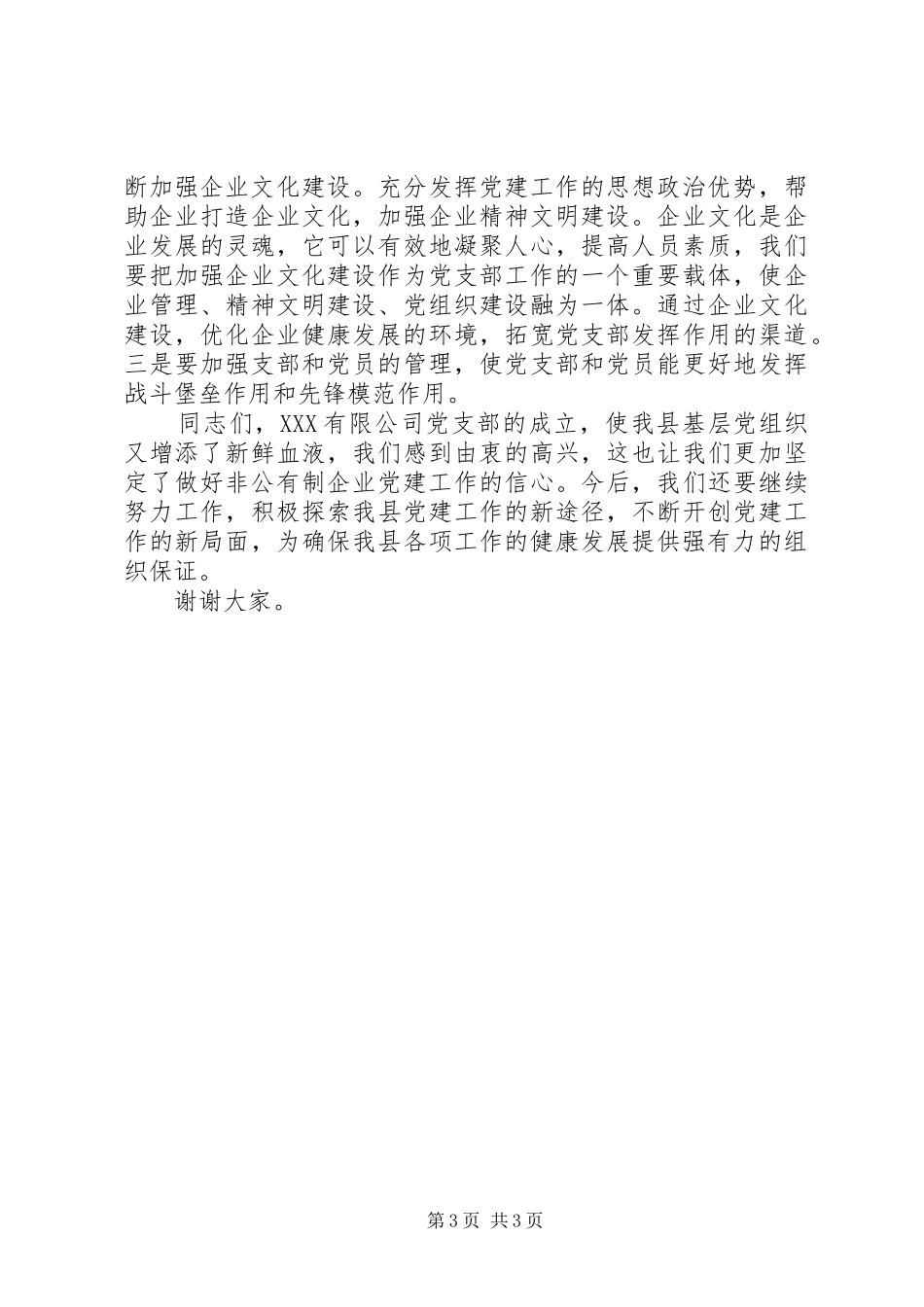 在党支部成立大会上的讲话发言_第3页