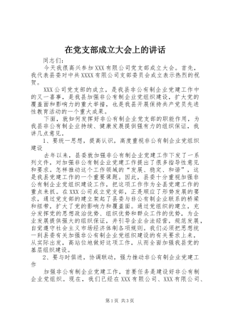 在党支部成立大会上的讲话发言