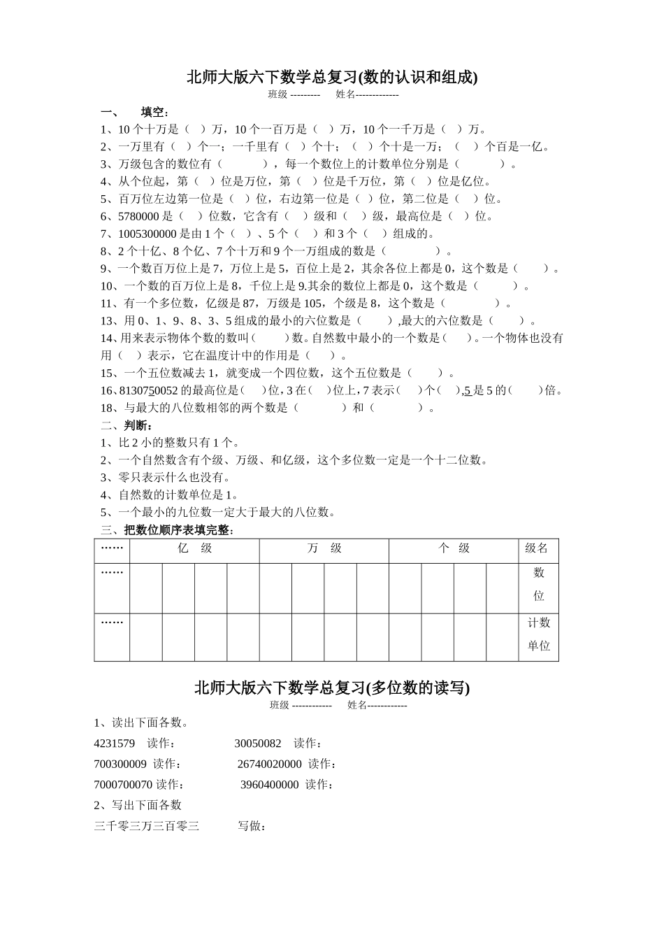 北师大版六年级下册总复习题-数的认识_第1页