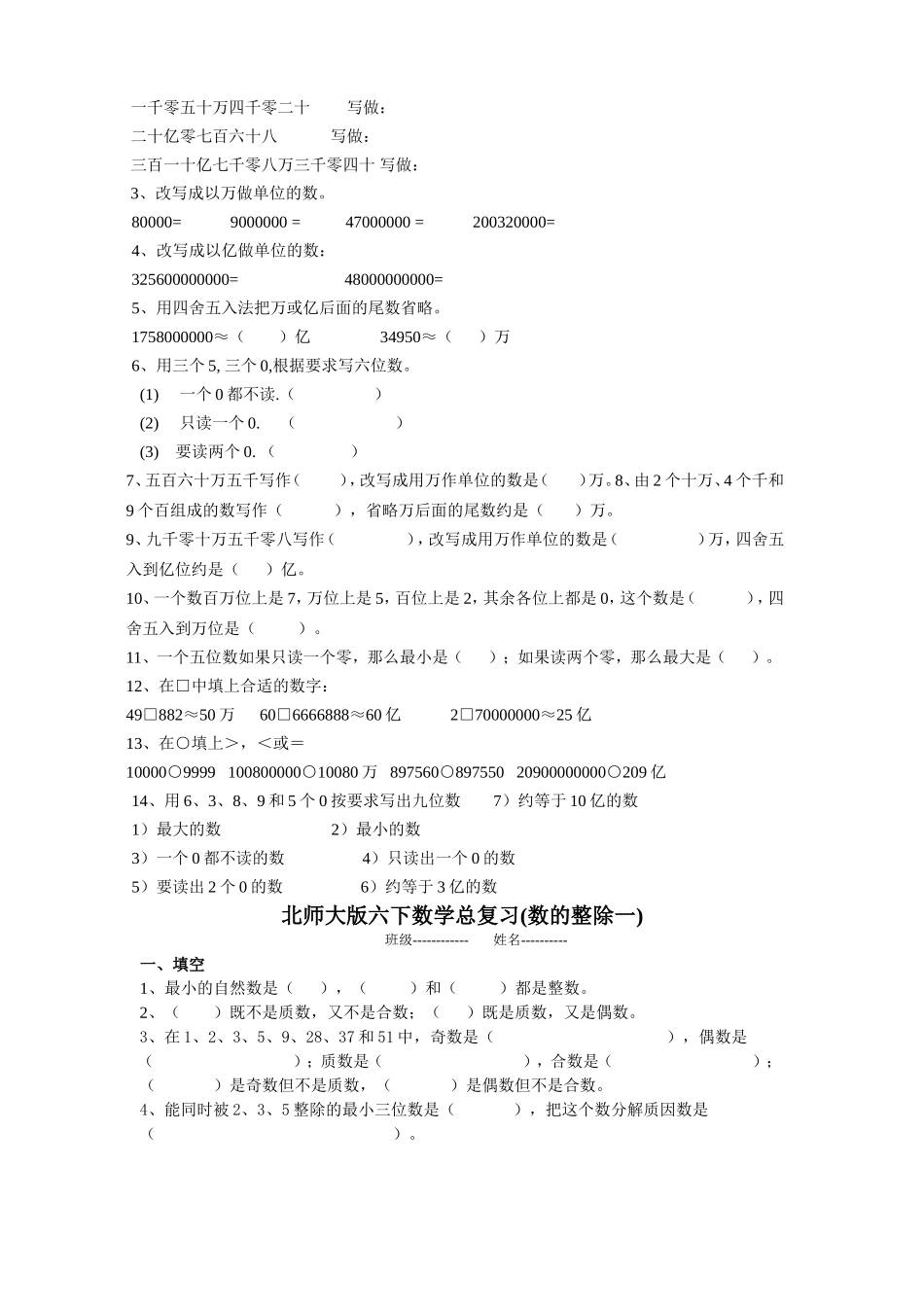 北师大版六年级下册总复习题-数的认识_第2页