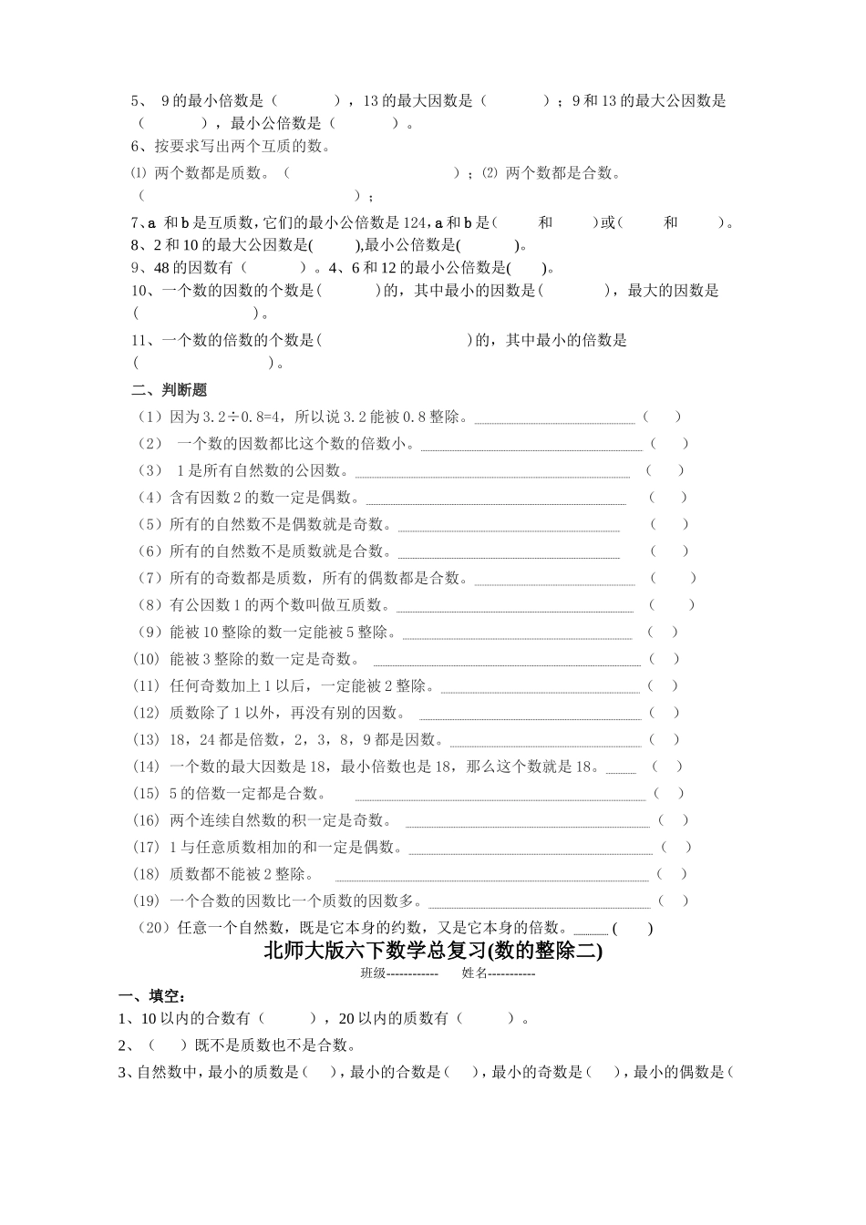 北师大版六年级下册总复习题-数的认识_第3页