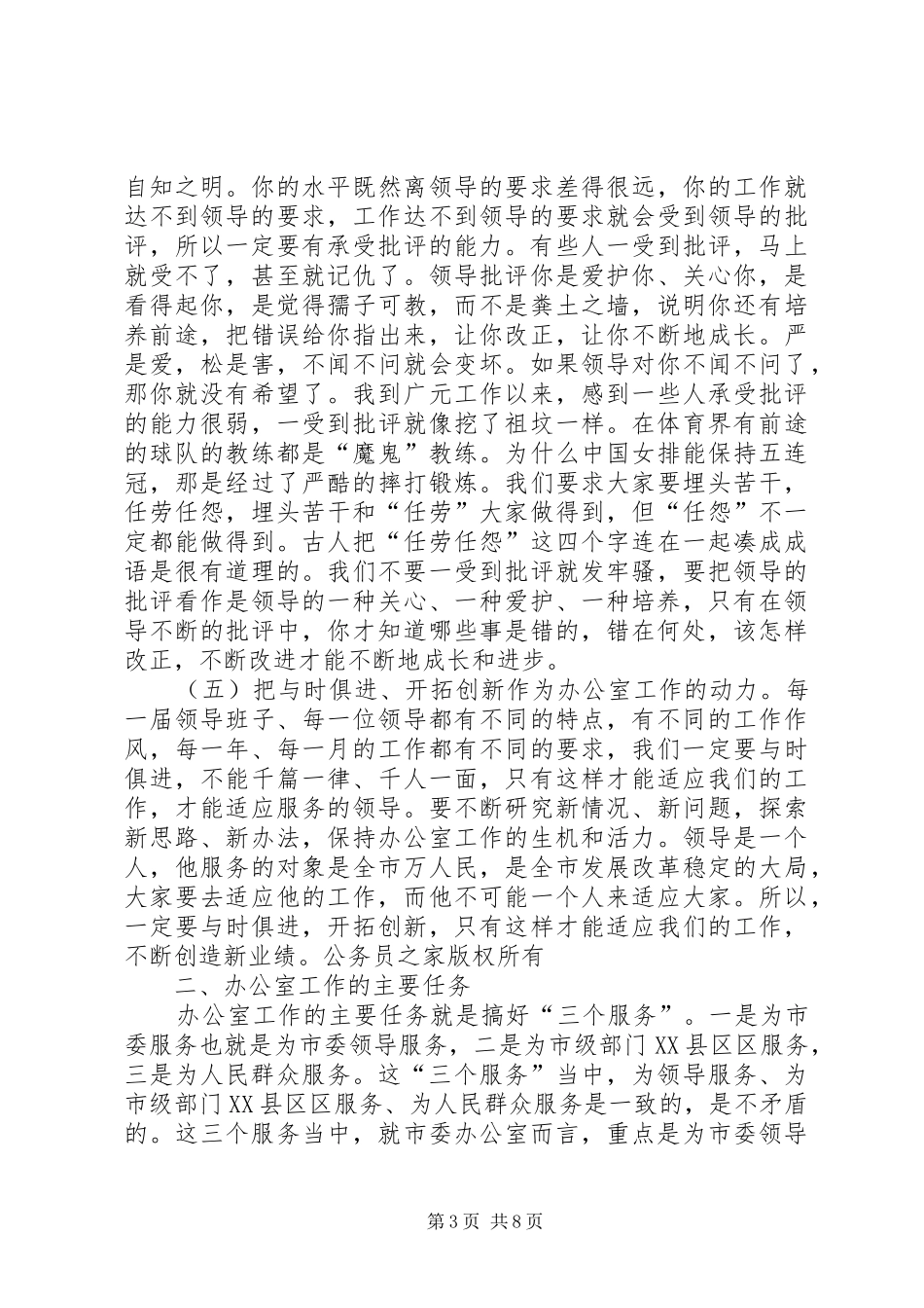 市委副秘书长在市委办公室及代管单位干部职工会上的讲话发言_第3页
