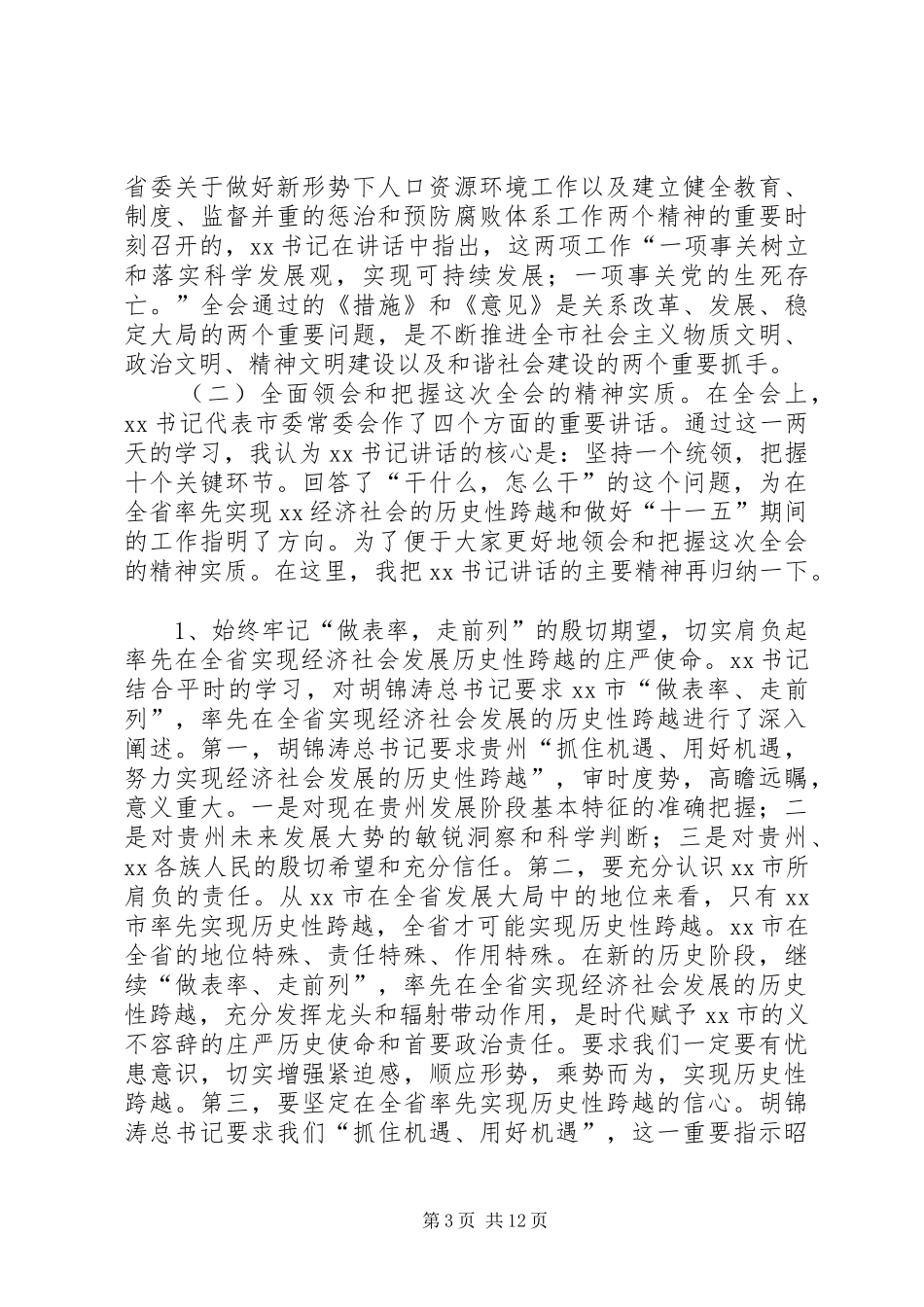 在市委办公厅贯彻市委七届十四次全会精神大会上的讲话发言_第3页