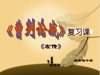 《曹刿论战》复习课