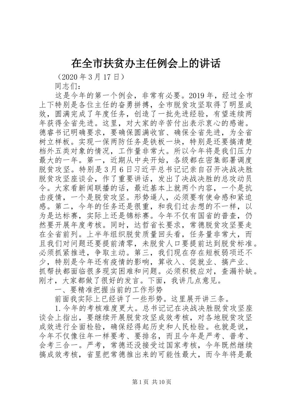 在全市扶贫办主任例会上的讲话发言_第1页