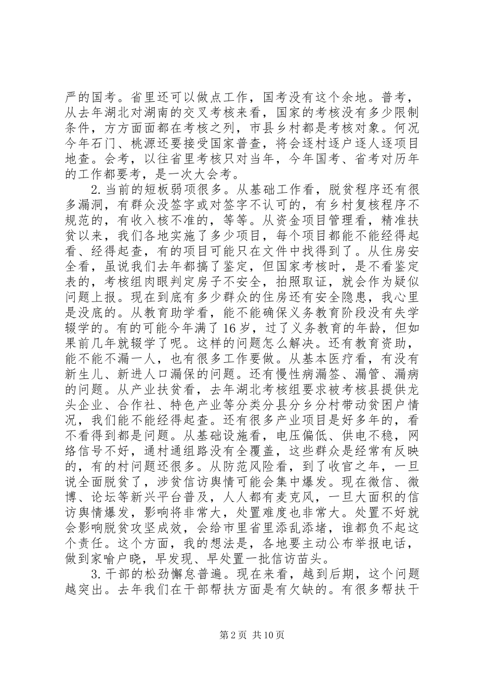 在全市扶贫办主任例会上的讲话发言_第2页