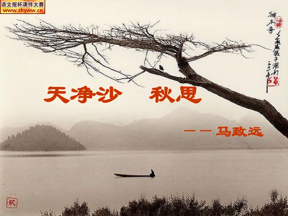 《天净沙·秋思》_第1页