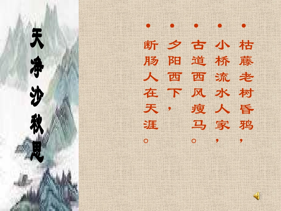 《天净沙·秋思》_第2页