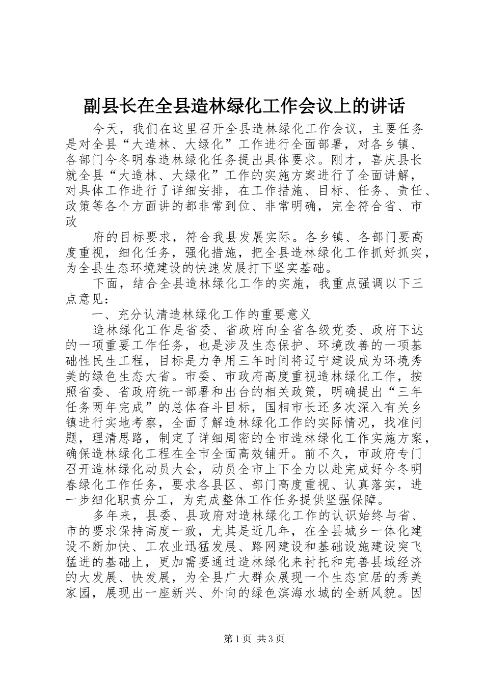 副县长在全县造林绿化工作会议上的讲话发言_第1页