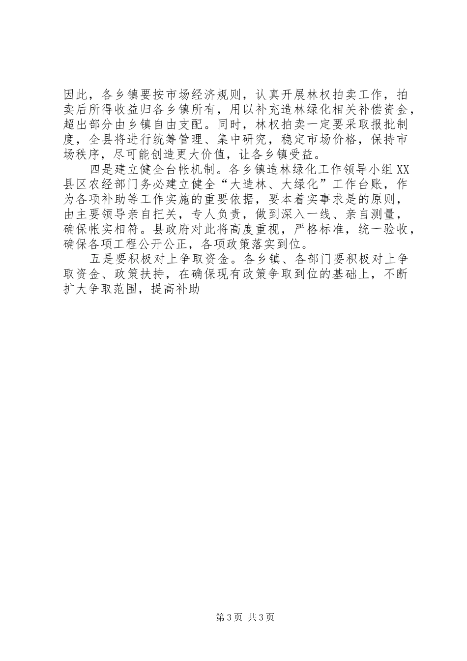 副县长在全县造林绿化工作会议上的讲话发言_第3页