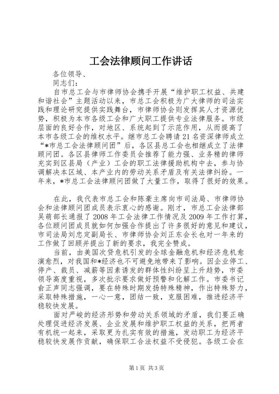 工会法律顾问工作讲话发言_第1页