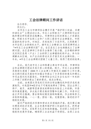 工会法律顾问工作讲话发言