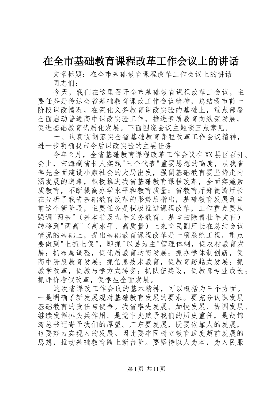 在全市基础教育课程改革工作会议上的讲话发言_第1页