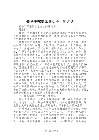 领导干部集体谈话会上的讲话发言