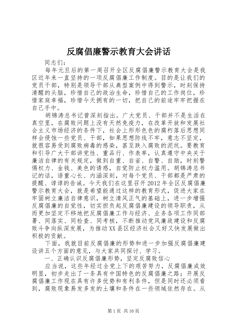 反腐倡廉警示教育大会讲话发言_第1页