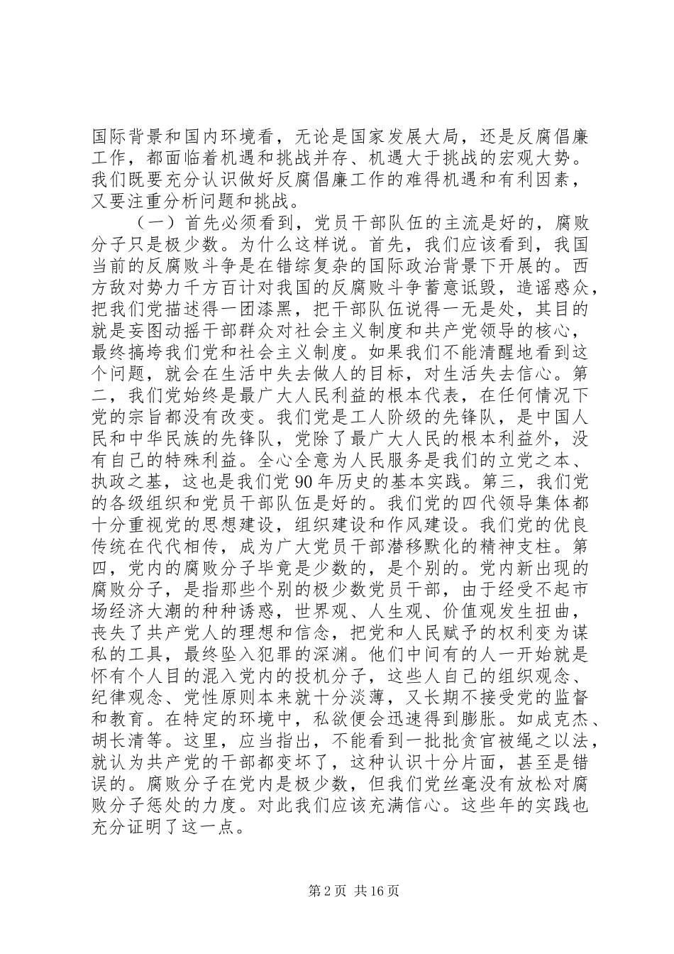 反腐倡廉警示教育大会讲话发言_第2页