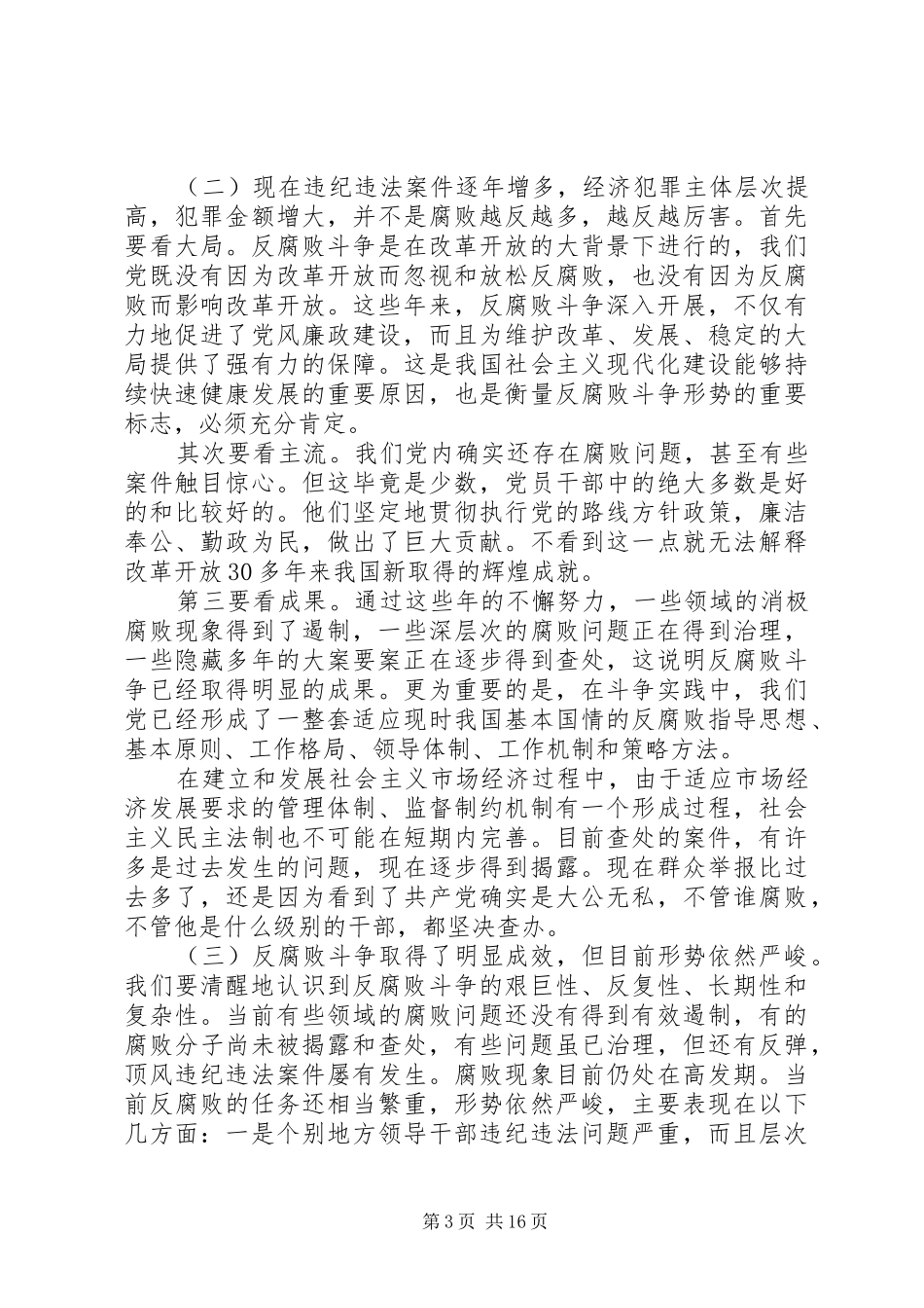 反腐倡廉警示教育大会讲话发言_第3页