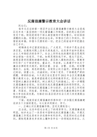 反腐倡廉警示教育大会讲话发言