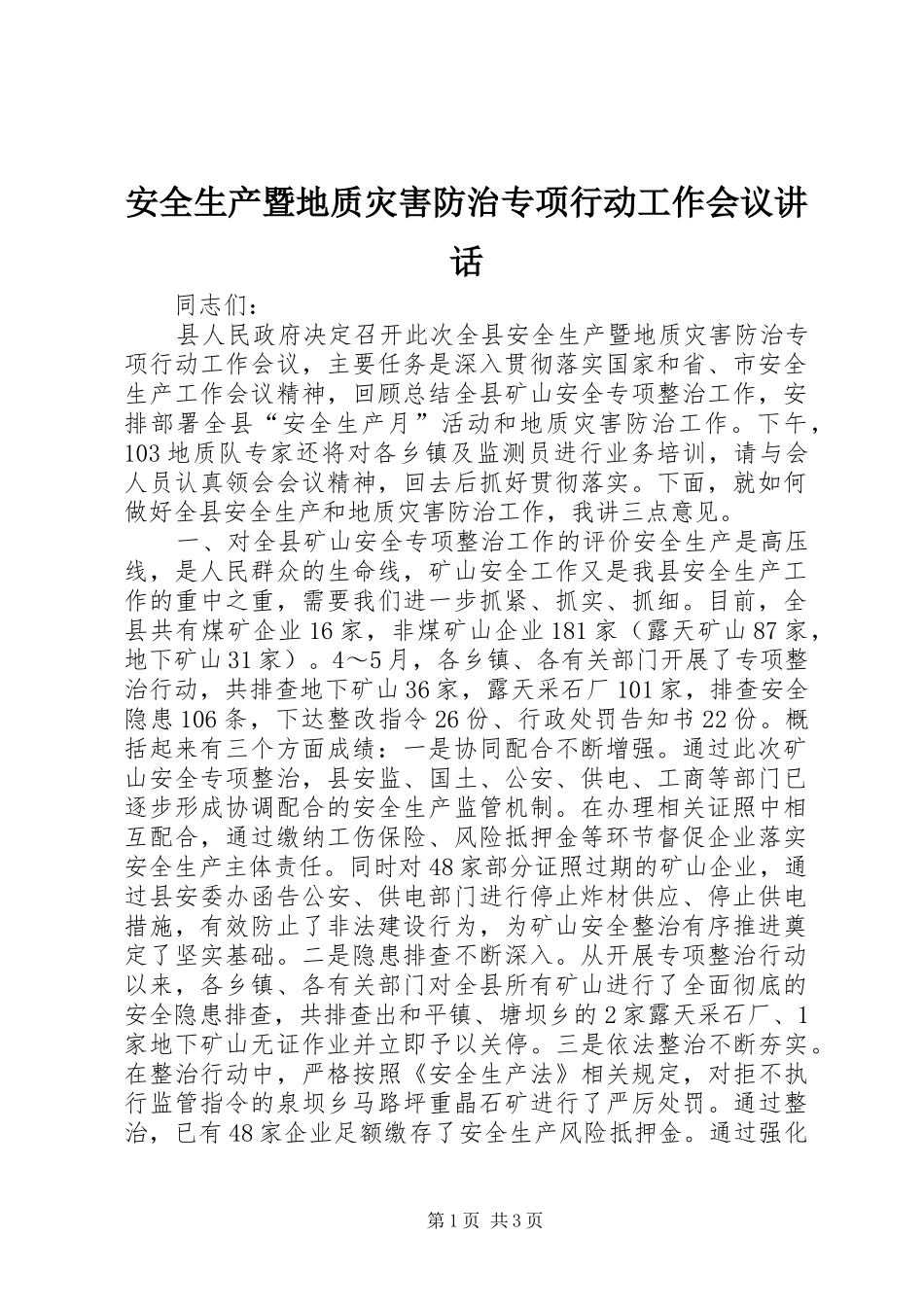 安全生产暨地质灾害防治专项行动工作会议讲话发言_第1页