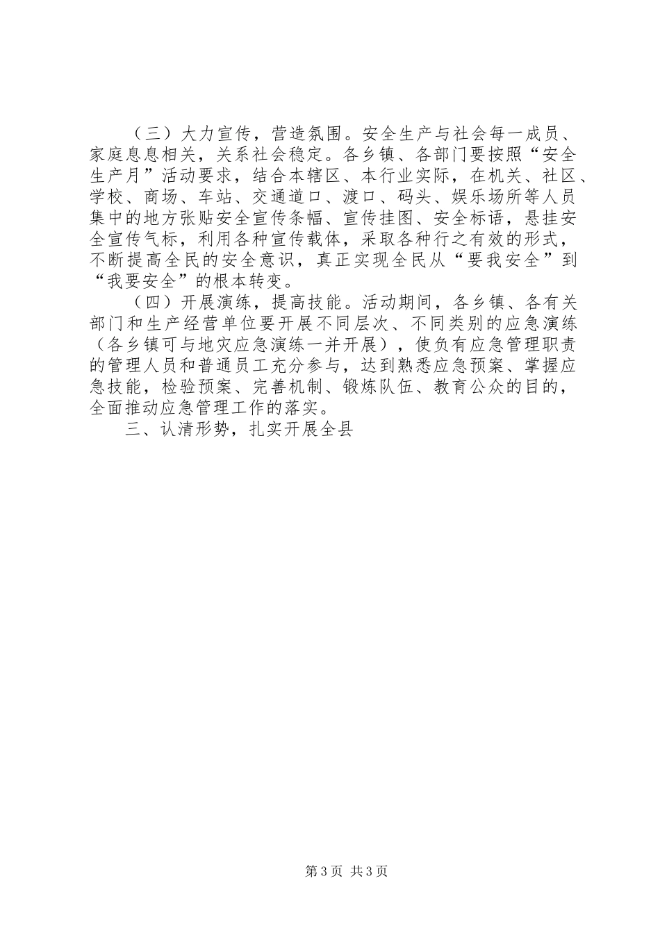 安全生产暨地质灾害防治专项行动工作会议讲话发言_第3页