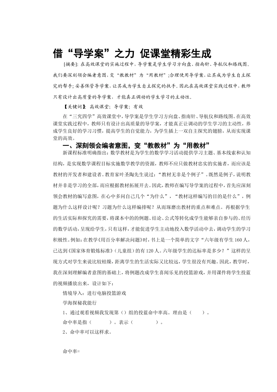 借“导学案”之力促课堂精彩生成_第1页