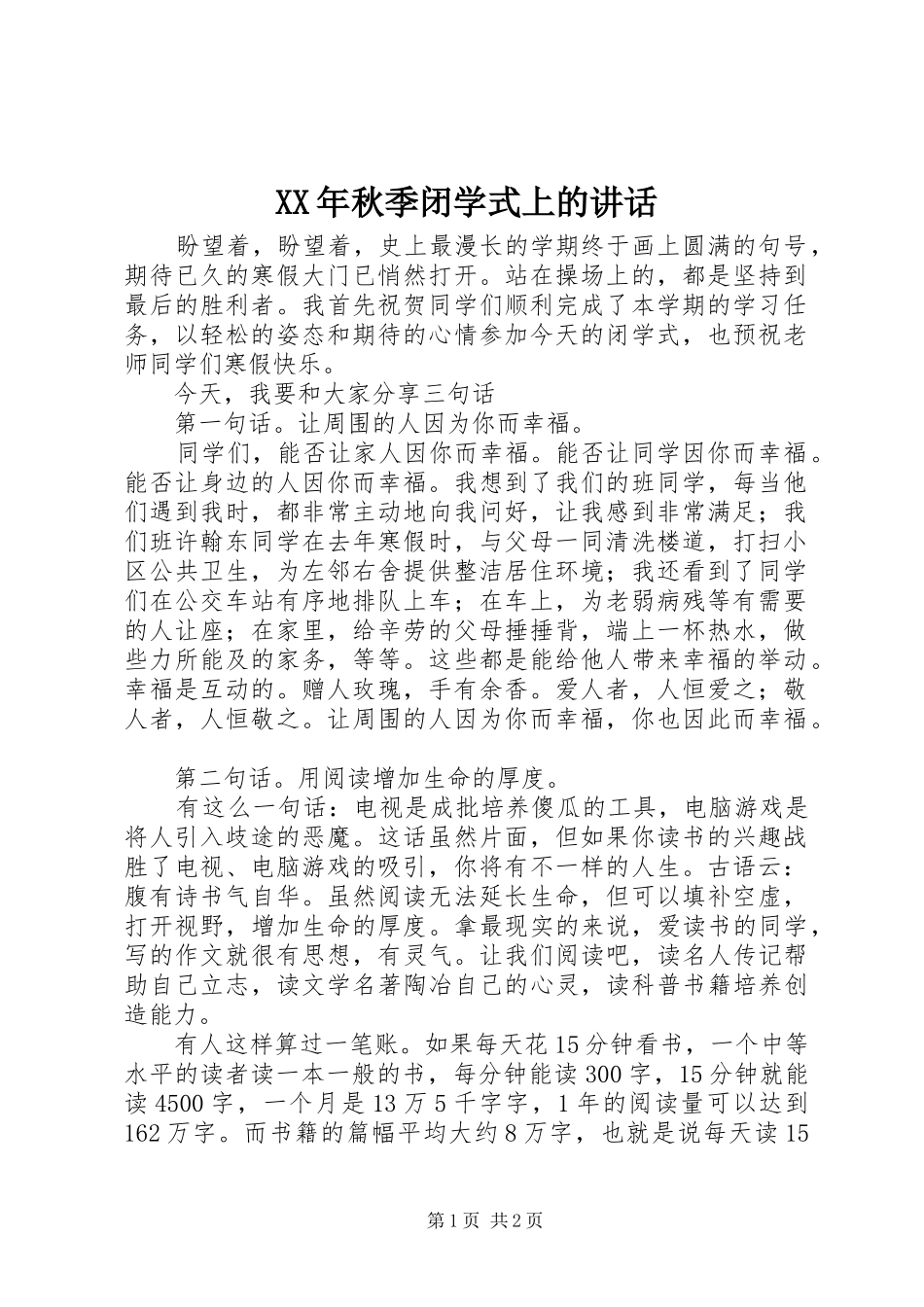 XX年秋季闭学式上的讲话发言_1_第1页