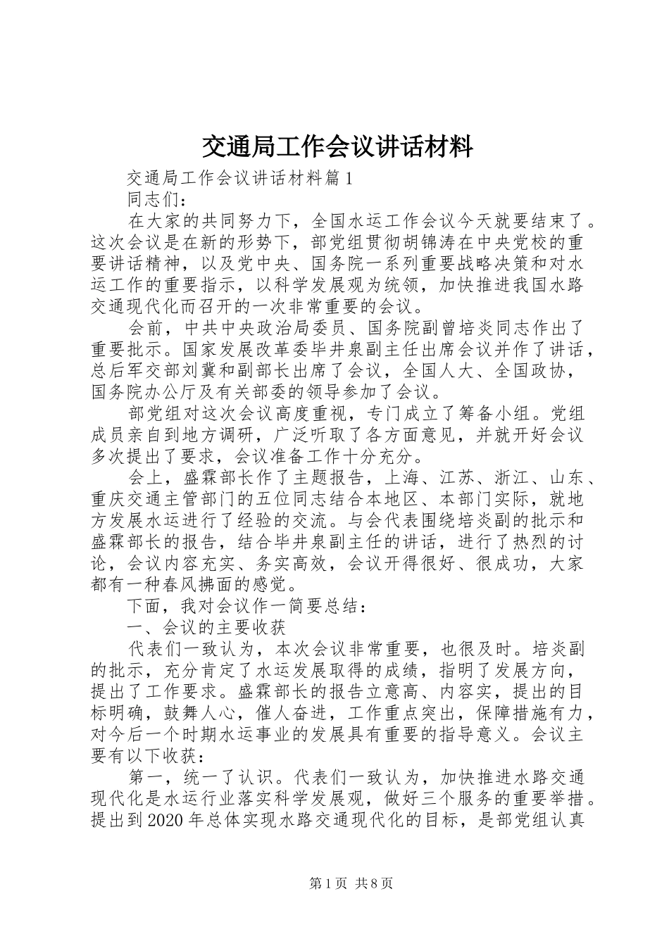交通局工作会议讲话_第1页
