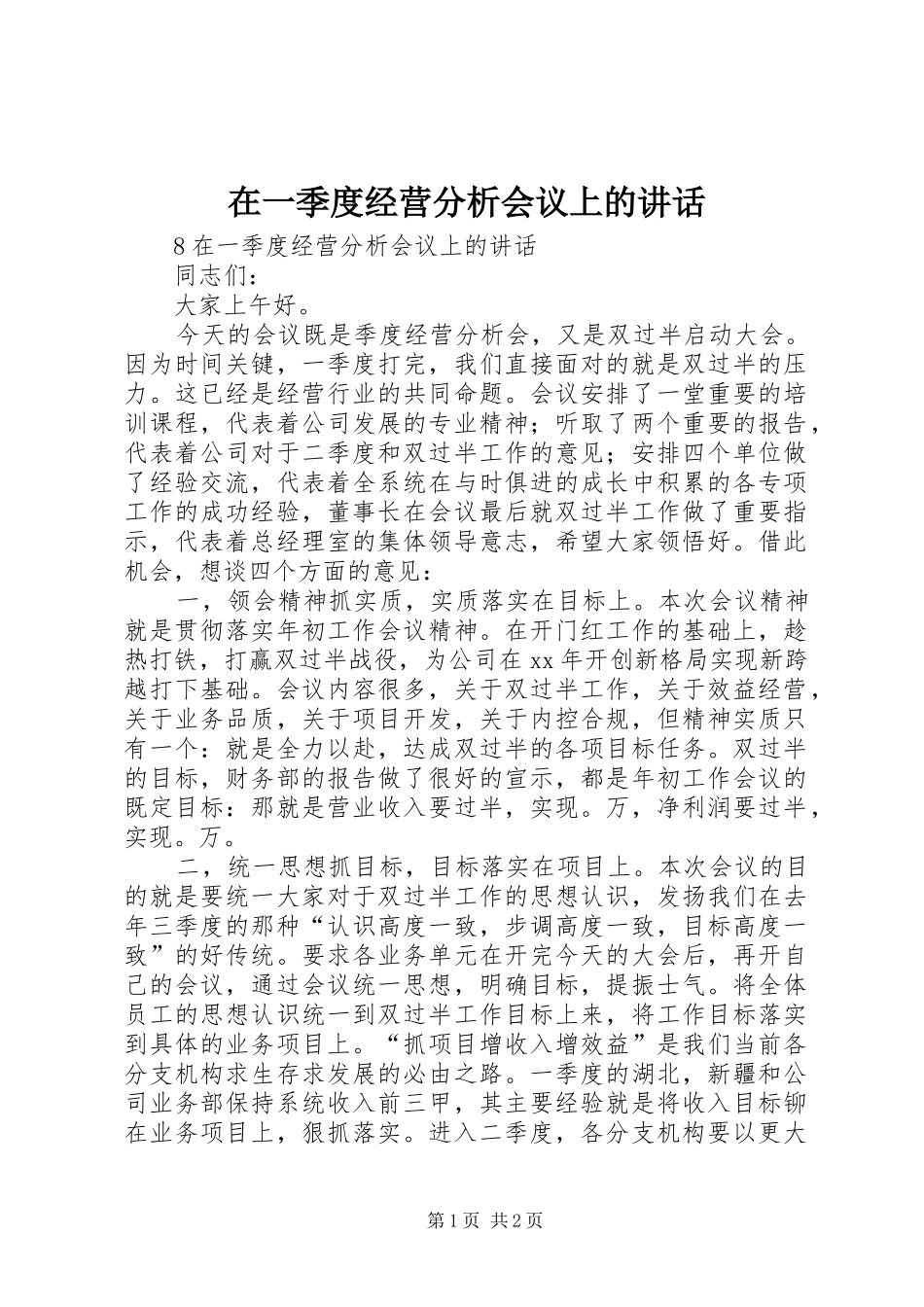 在一季度经营分析会议上的讲话发言_第1页