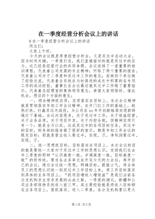 在一季度经营分析会议上的讲话发言