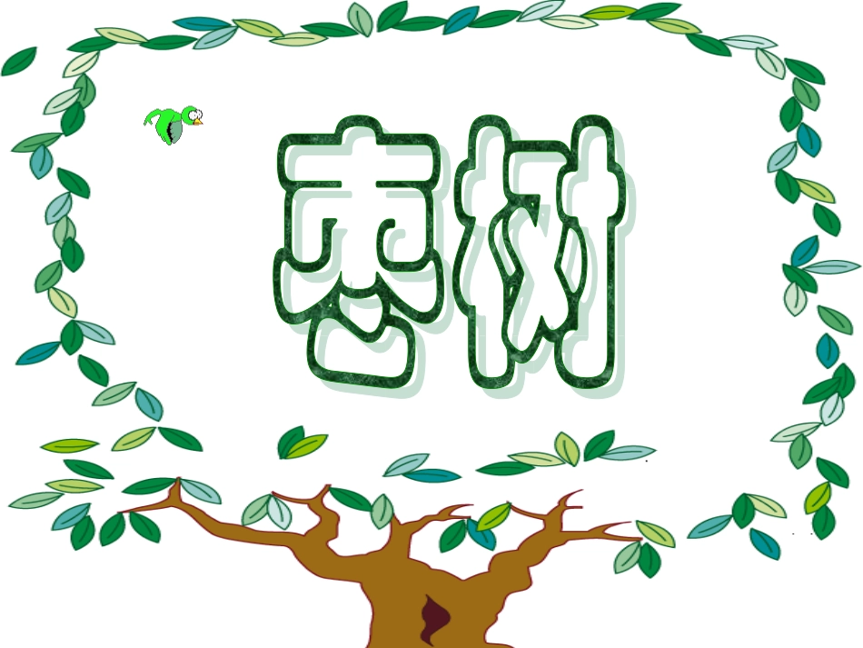 《枣儿》课件2_第3页