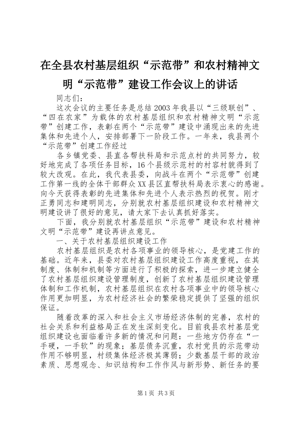 在全县农村基层组织“示范带”和农村精神文明“示范带”建设工作会议上的讲话发言_第1页