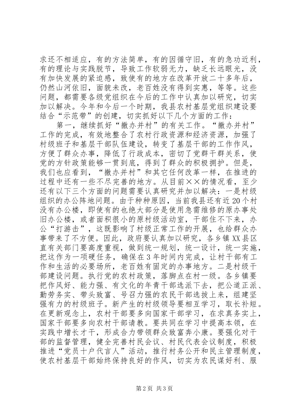 在全县农村基层组织“示范带”和农村精神文明“示范带”建设工作会议上的讲话发言_第2页