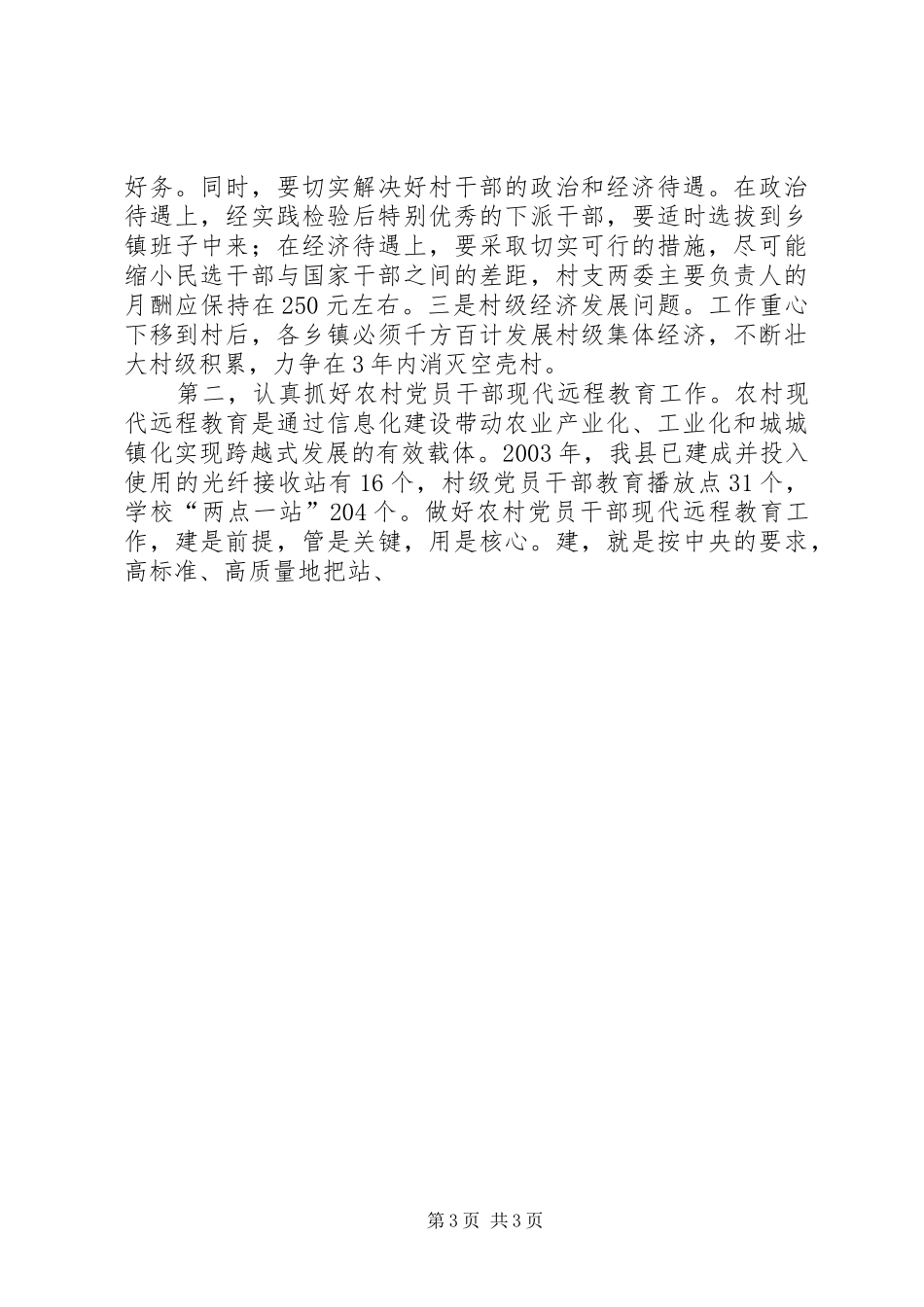 在全县农村基层组织“示范带”和农村精神文明“示范带”建设工作会议上的讲话发言_第3页