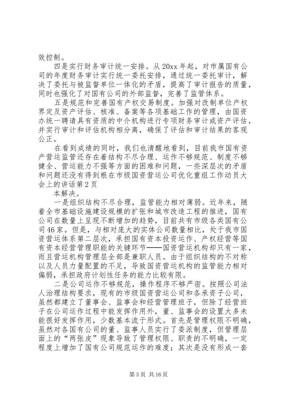 在市级国资营运公司优化重组工作动员大会上的讲话发言_第3页