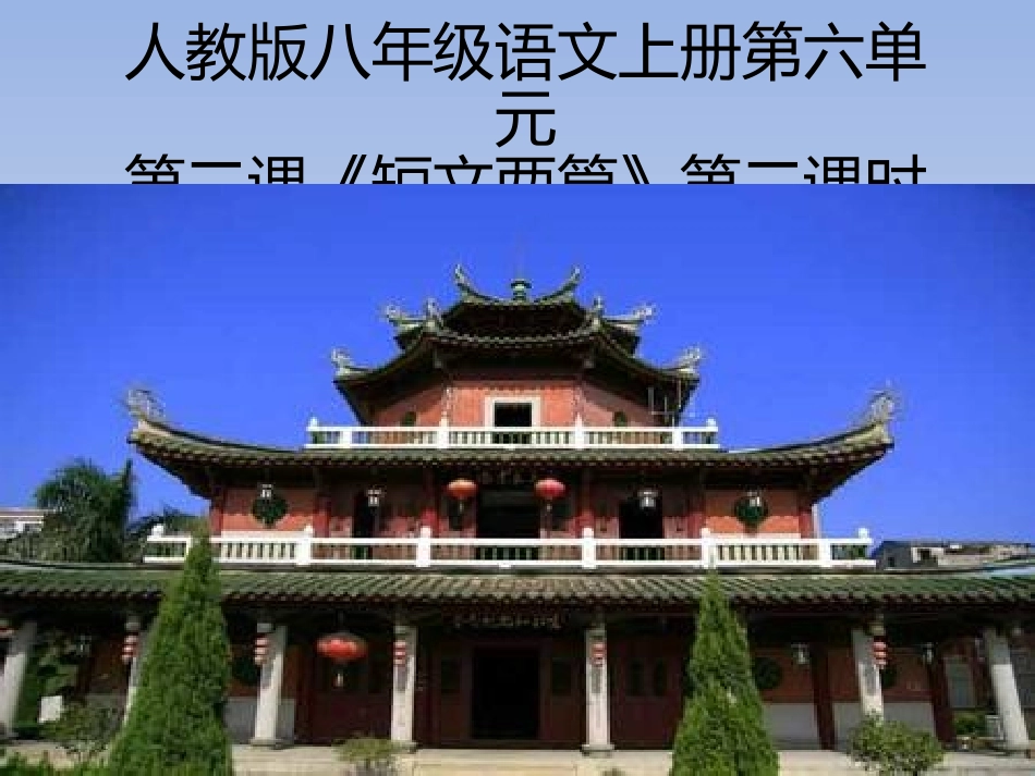 记承天寺夜游课件1_第1页