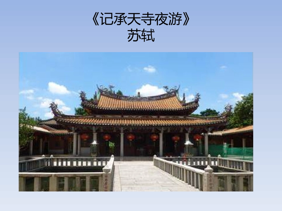 记承天寺夜游课件1_第2页