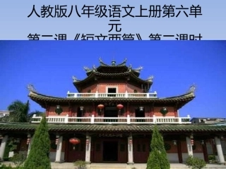 记承天寺夜游课件1