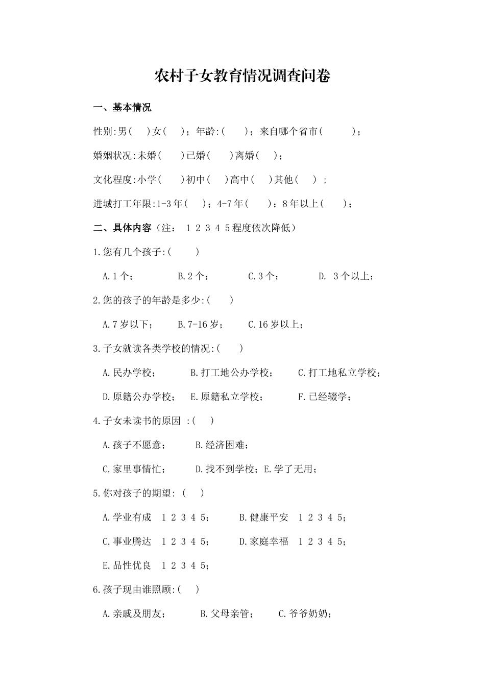 农村子女教育情况调查问卷_第1页