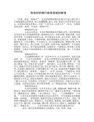 有良好的修行就有美丽的教育