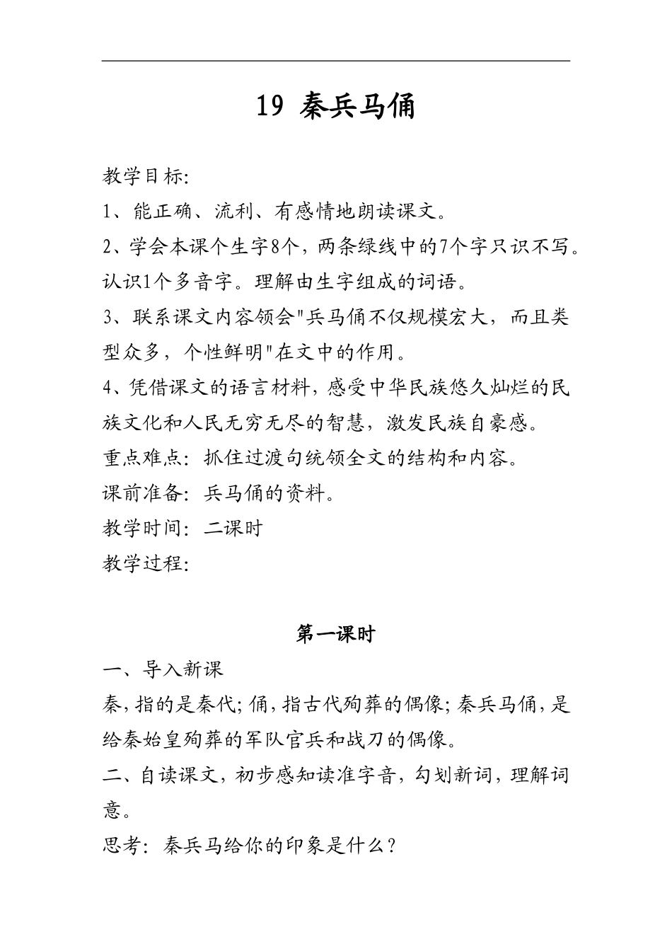 人教版四年级语文上册_19_秦兵马俑_教学设计及教学反思_第1页