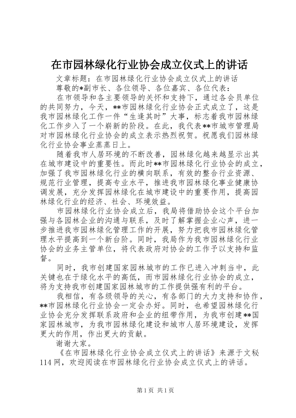 在市园林绿化行业协会成立仪式上的讲话发言_第1页